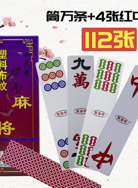 笑谈中湖南112张防水耐磨麻将牌