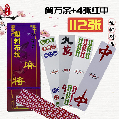 笑谈中四川麻将湖南麻将牌塑料112张PVC加厚长条红中防水耐磨便携 - 封面