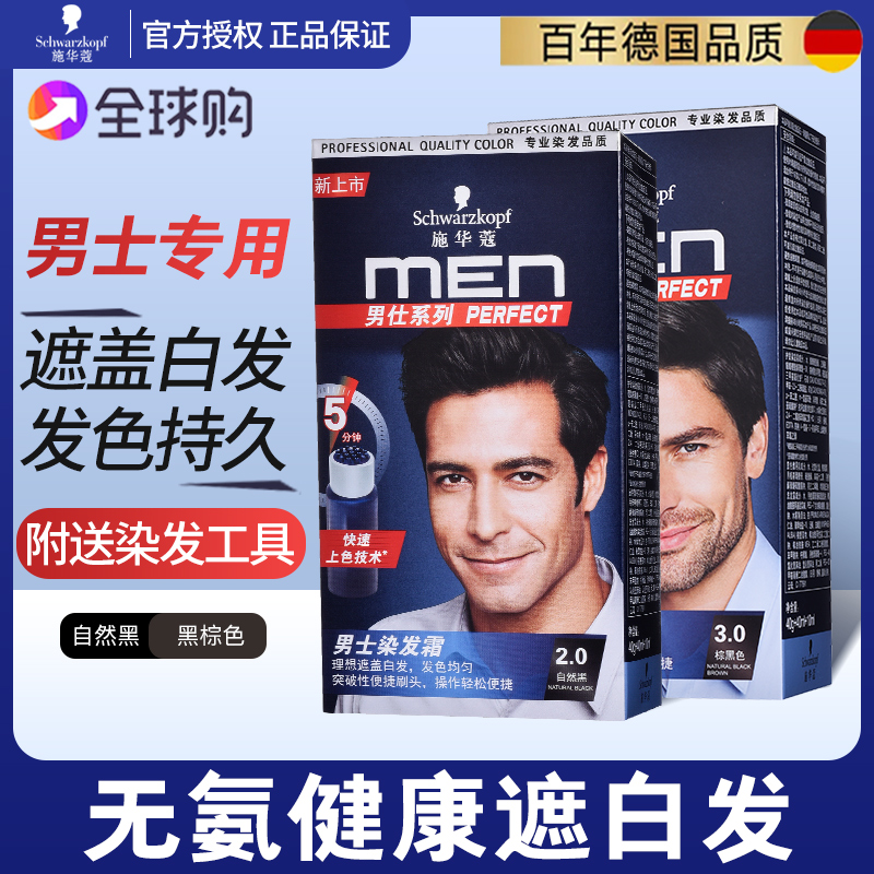 施华蔻怡然染发剂纯黑无刺激男士