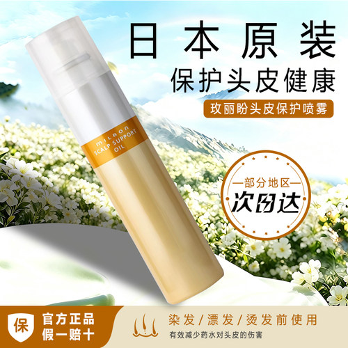 日本玫丽盼染前头皮隔离保护喷雾