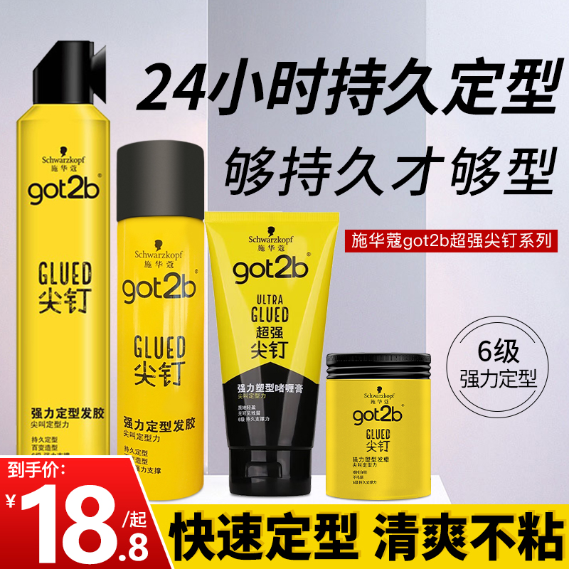 施华蔻got2b尖钉发胶强力定型