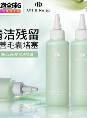 offrelax控油头皮清洁头皮精华液