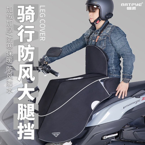 蝠派摩托车挡风被电动车可用