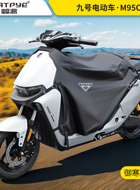 适用九号挡风被电动车E200猎户座M5机械师2防寒保暖加厚绒冬季95C