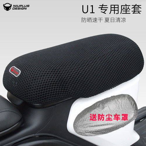 小牛专用u1坐垫套usu+防晒改装