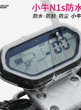 小牛G系/F0/F2/N1s/U1/九号B/C/E系配件仪表防水罩防刮显示屏保护