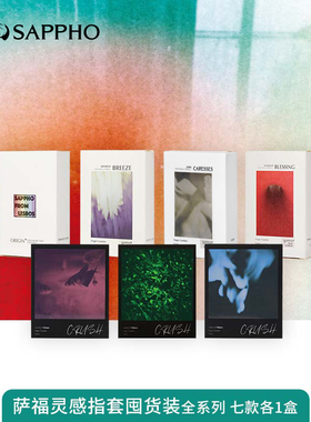 萨福SAPPHO指套全系列 全家福囤货装 7款各1盒 玻尿酸水润