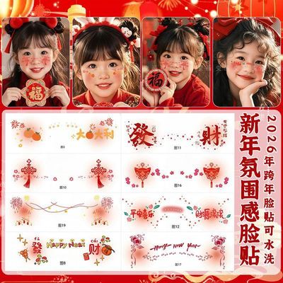 2026跨年儿童妆容脸贴卡通新年可爱纹身国风元旦新款节日贴纸