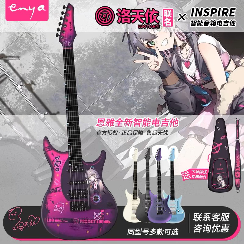 ENYA恩雅INSPIRE洛天依联名款巴西小伙联名款智能碳纤维电吉他
