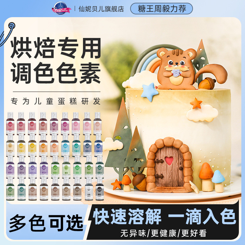 仙妮贝儿色素 多种颜色食品级饼干蛋糕调色奶油白色烘焙原料23g