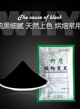可食用煤球吃鸡黑色素20g竹炭粉