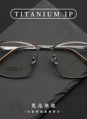 99025超轻纯钛眼镜框全钛眉毛架男商务高级感椭圆框光学平光镜架