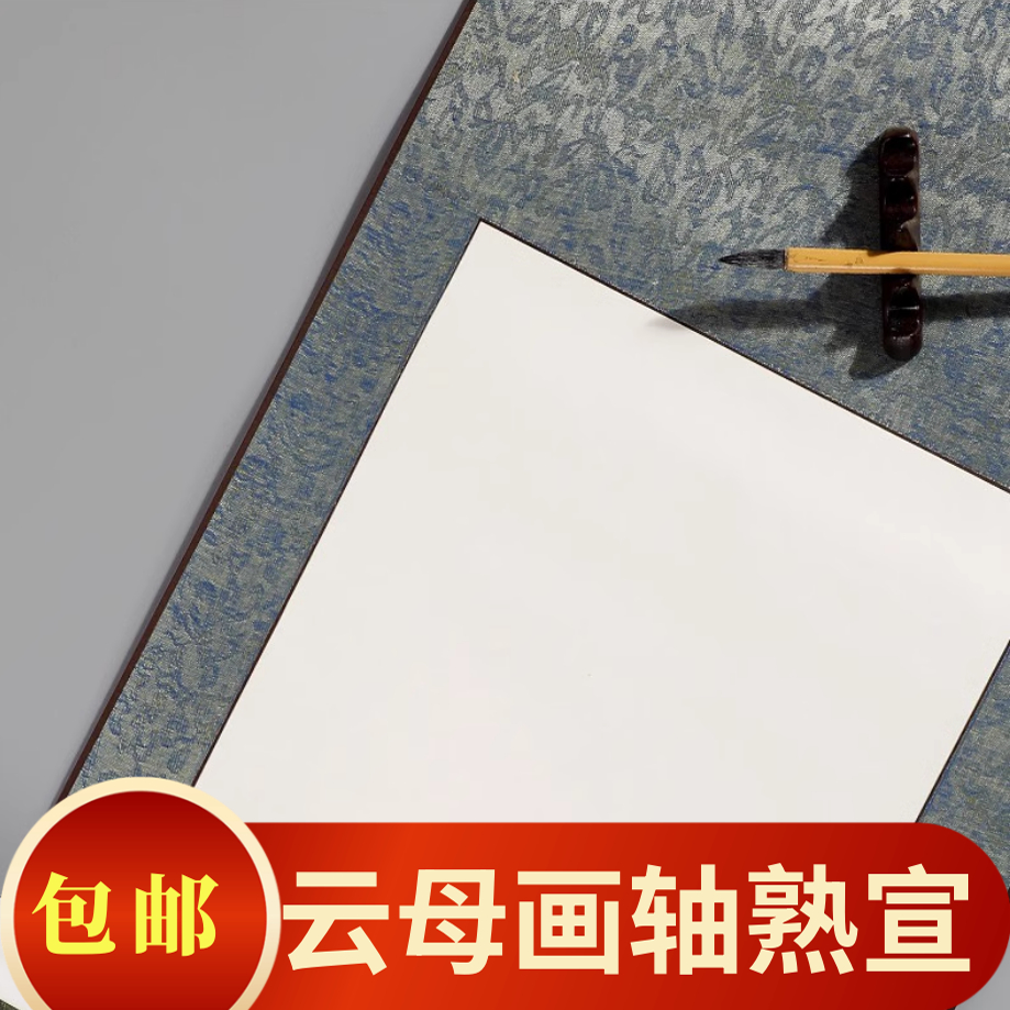 空白全绫竖挂卷轴书法练习宣纸