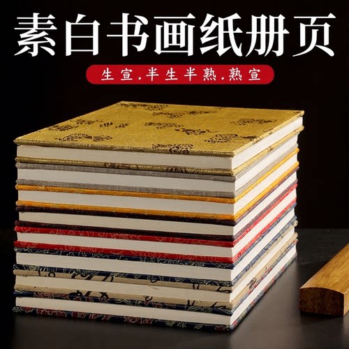 加厚册页空白书法生宣半熟