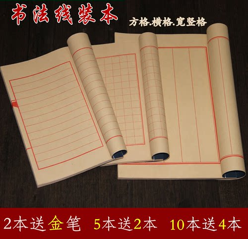 书法线装本仿古半生方格横格行