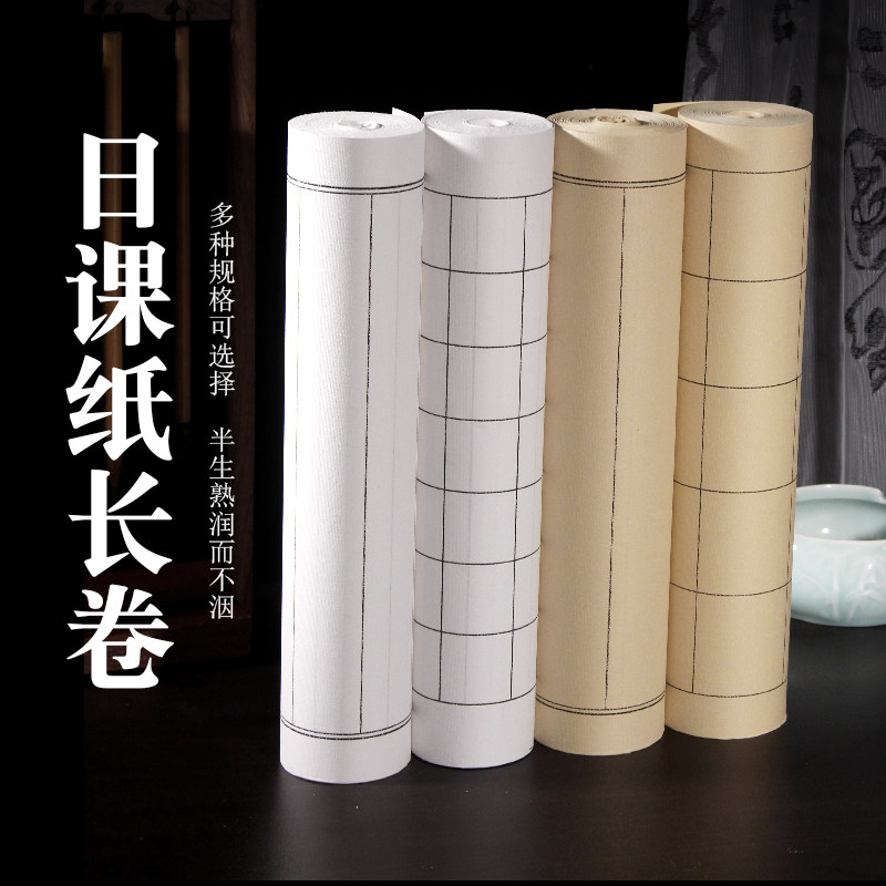 仿古半生熟日课纸书法长卷白色