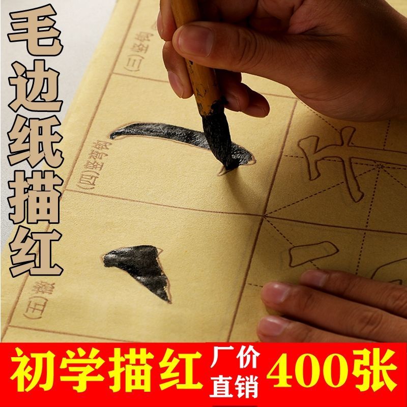 毛边纸描红颜体颜真卿练习毛笔