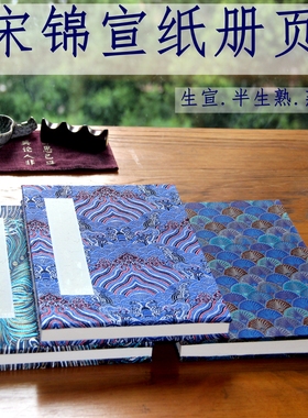 宋锦空白宣纸册页书法山水书画国画工笔生宣半生熟宣小楷毛笔折页