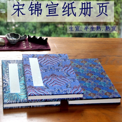 宋锦空白宣纸册页书法山水书画