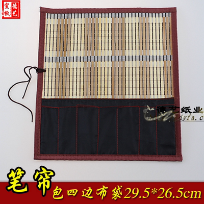 笔帘带布袋包边10张文房四宝