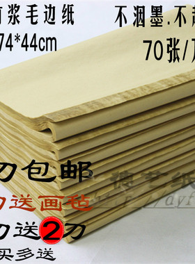 毛边纸批发纯竹浆72*42cm机制无格毛边纸半生半熟加厚书法练习纸