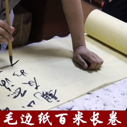 百米长卷无格加厚书法毛边纸