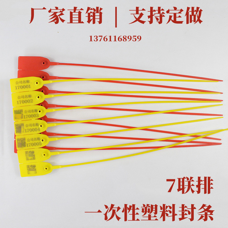 7联排一次性塑料封条铅封煤运物流防盗塑料标签集装箱封签捆扎带