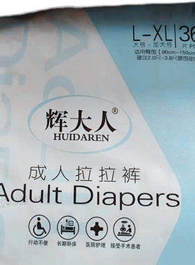 辉大人成人拉拉裤L-XL号老年尿不湿内裤式尿裤孕妇加厚透气 36片
