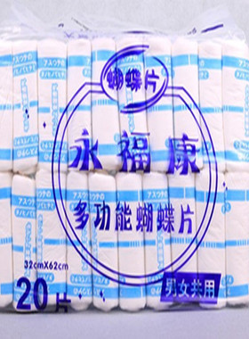 整组3包永福康蝴蝶片成人护理垫老人纸尿片老年纸尿裤32*62共60片