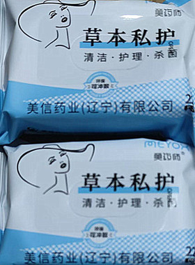 美药师草本杀菌湿巾私处清洁护理成人卫生湿纸巾男女免洗便携
