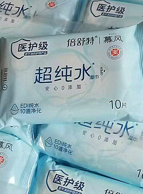 慕风超纯水湿巾10片便携加厚款清洁湿巾纸手口湿巾擦手湿巾纸湿巾