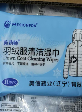 美药师羽绒服清洁湿巾无纺布一包10片有效去除衣物污渍包邮
