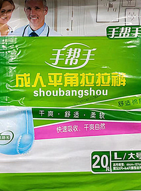 手帮手平角成人拉拉裤L号 老年尿不湿内裤式尿裤孕妇加厚透气20片