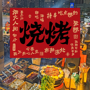 网红火锅店墙面装饰背景布市井烧烤串串香摆摊广告布露营氛围挂布