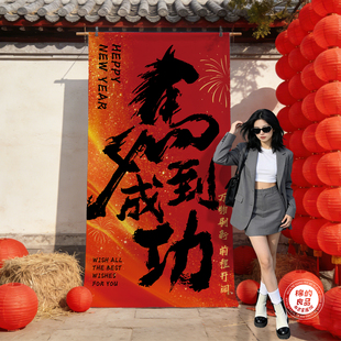 2026春节新年氛围装饰长条幅挂布定制马年喜庆场景布置背景布挂毯