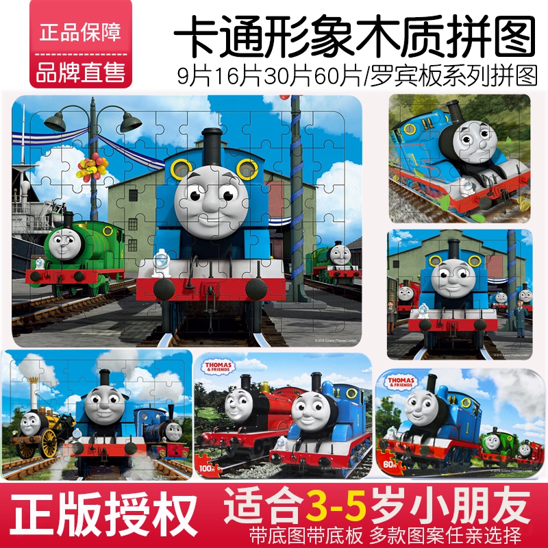 托马斯小火车16片带底木质