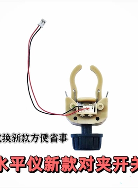 红外线激光水平仪控制开关塑料十字口旋钮锁紧总成水平仪维修配件