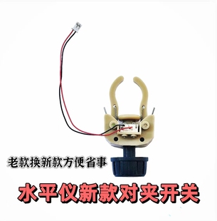 红外线激光水平仪控制开关塑料十字口旋钮锁紧总成水平仪维修配件