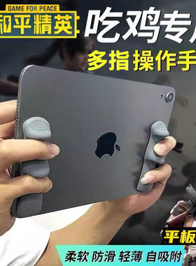 平板握把吃鸡神器ipad硅胶手托