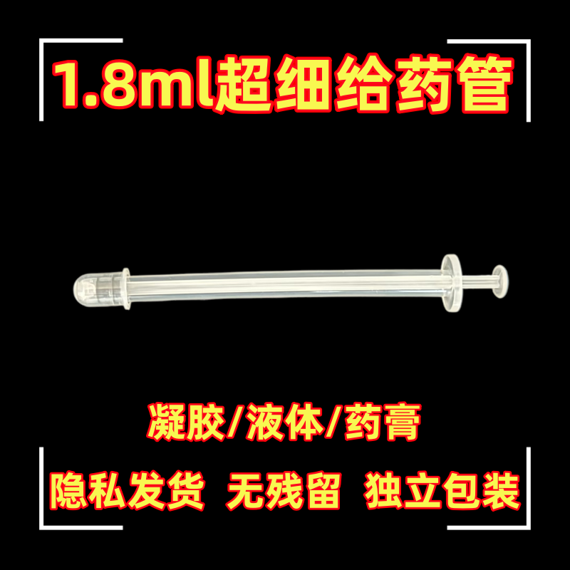 1.8毫升超细无残留凝胶上药器液体给药私处鼻腔肛门膏体助推器,家装主材,净身妇洗器/私处肛门冲洗器,淘宝优惠券,粉丝福利购,淘宝优惠卷