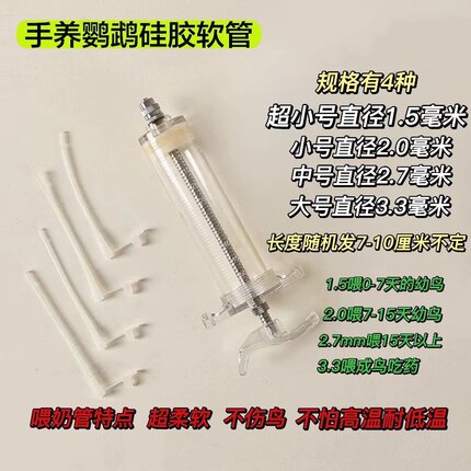 鹦鹉喂奶器鸟类喂食工具雏鸟幼鸟手养硅胶软管针筒打奶器鹦鹉用品