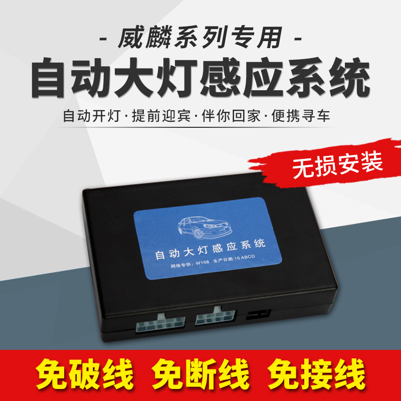 威麟H3H5V5X5自动大灯迎宾延时伴你回家原厂开关总成感应控制模块