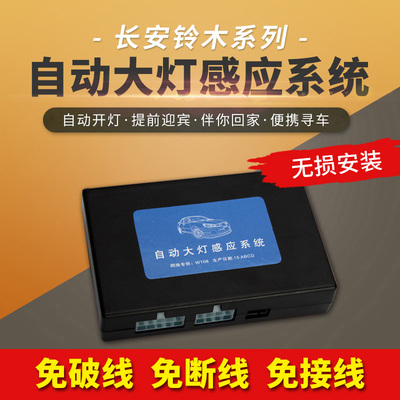长安铃木维特拉启悦PRO雨燕天语SX4尚悦奥拓速派锋驭自动大灯感应