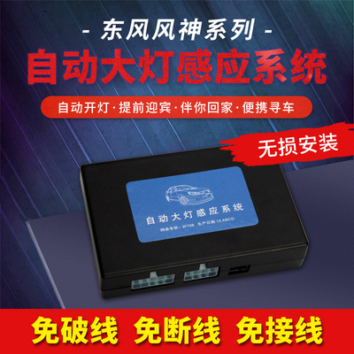 东风风神E70奕炫A60L6S30H30AX4自动大灯感应器伴你回家迎宾总成