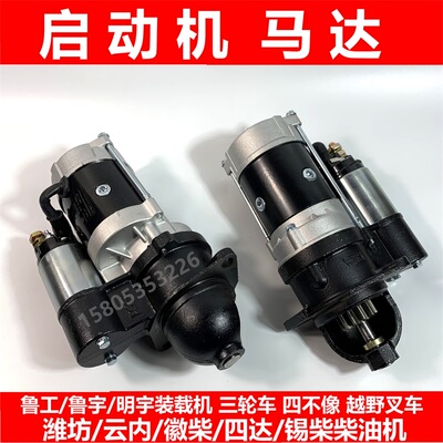 明宇鲁工鲁宇装载机铲车起动机马达
