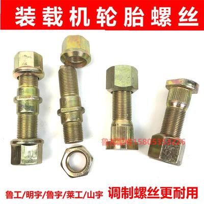 山东装载机铲车配件 铲车轮胎螺丝 钢圈螺丝 轮毂螺丝 钢锅螺丝