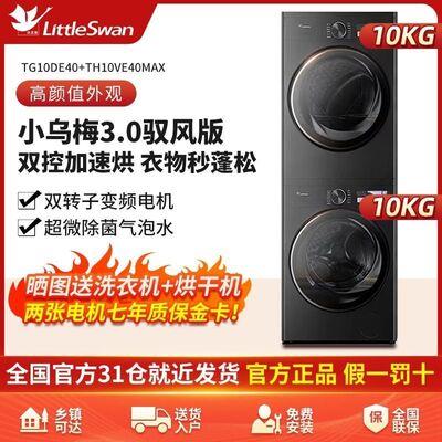 小天鹅小乌梅御风版3.0洗烘套装10公斤热泵TG10DE40+TH10VE40MAX
