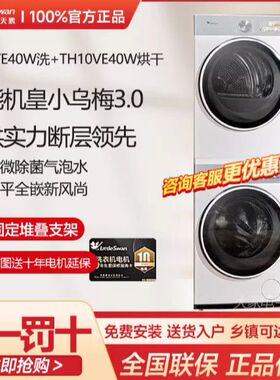小天鹅洗烘套装TG10VE40W+TH10VE40W【小乌梅3.0奶油白 】
