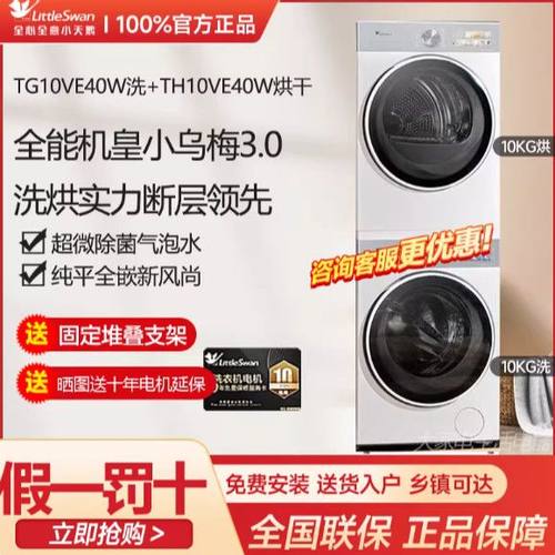 小天鹅洗烘套装TG10VE40W+TH10VE40W【小乌梅3.0奶油白 】
