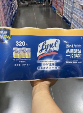 开市客Lysol乐守消毒湿巾抽取式湿纸巾家用卫生杀菌桶装带盖320片